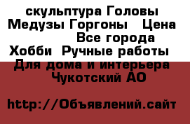 скульптура Головы Медузы Горгоны › Цена ­ 7 000 - Все города Хобби. Ручные работы » Для дома и интерьера   . Чукотский АО